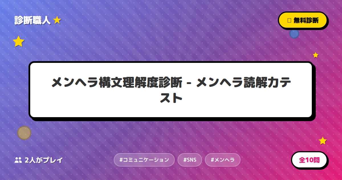 メンヘラ構文理解度診断 - メンヘラ読解力テスト | 診断職人