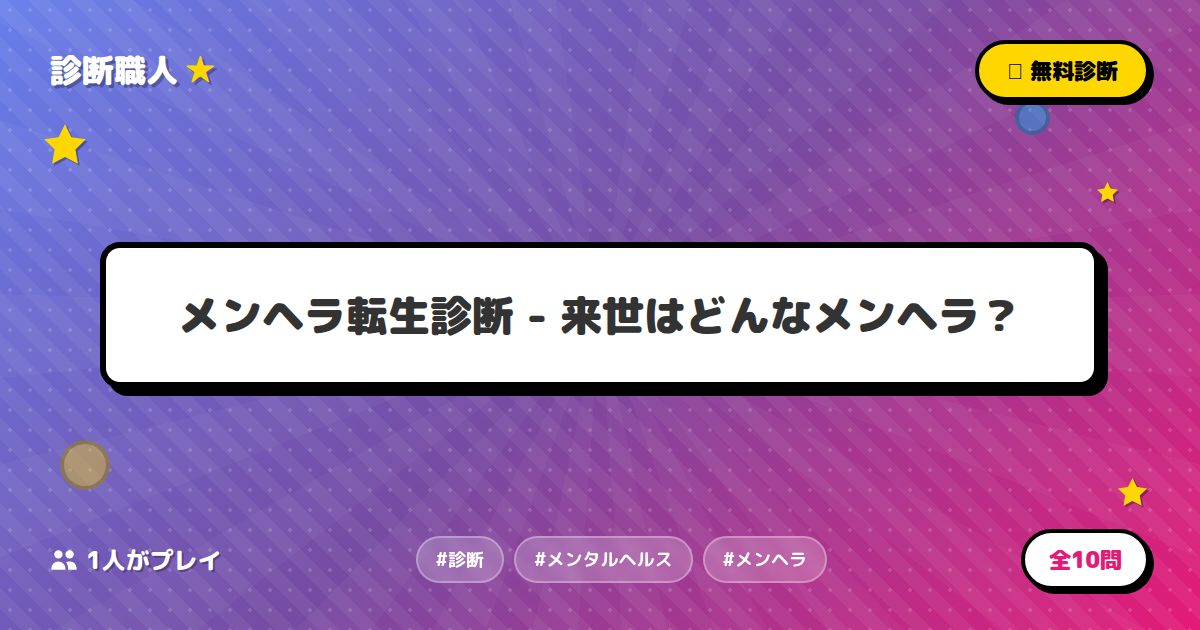 メンヘラ転生診断 - 来世はどんなメンヘラ? | 診断職人