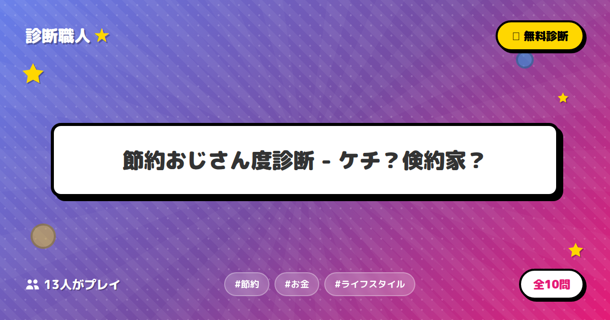 節約おじさん度診断 - ケチ？倹約家？ | 診断職人