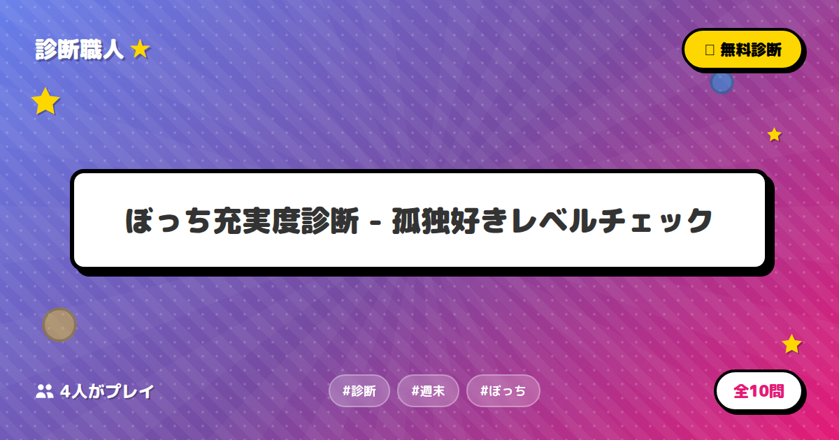 ぼっち充実度診断 - 孤独好きレベルチェック | 診断職人