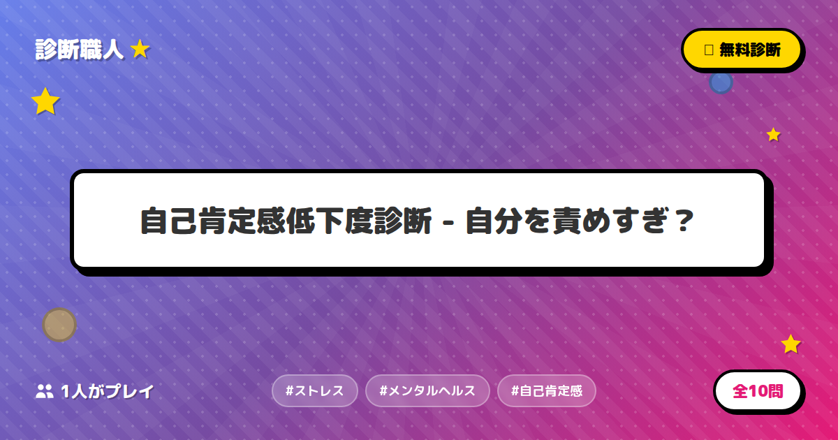自己肯定感低下度診断 - 自分を責めすぎ？ | 診断職人
