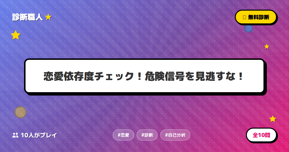 恋愛依存度チェック！危険信号を見逃すな！ | 診断職人